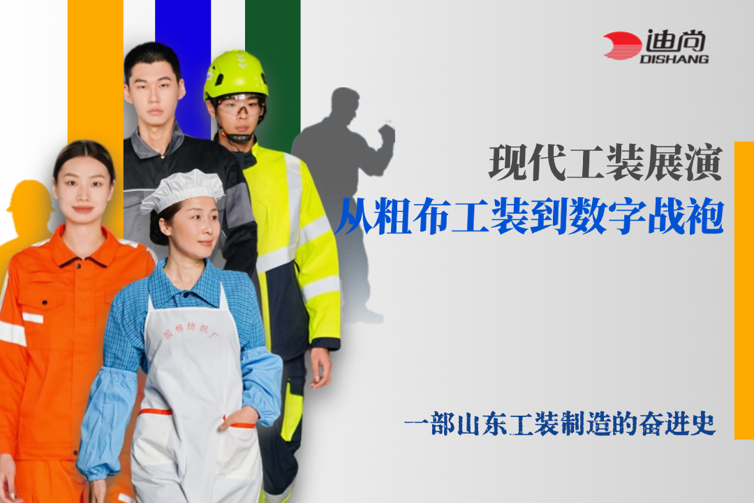 現(xiàn)代工裝展演 | 從粗布工裝到數(shù)字戰(zhàn)袍：一部山東工裝制造的奮進(jìn)史